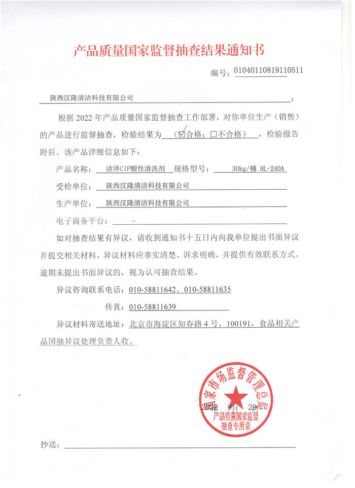 祝賀漢隆公司通過了國家市場監(jiān)督管理總局和陜西省市場監(jiān)督管理局的2022年食品用洗滌劑產品質量監(jiān)督抽查！